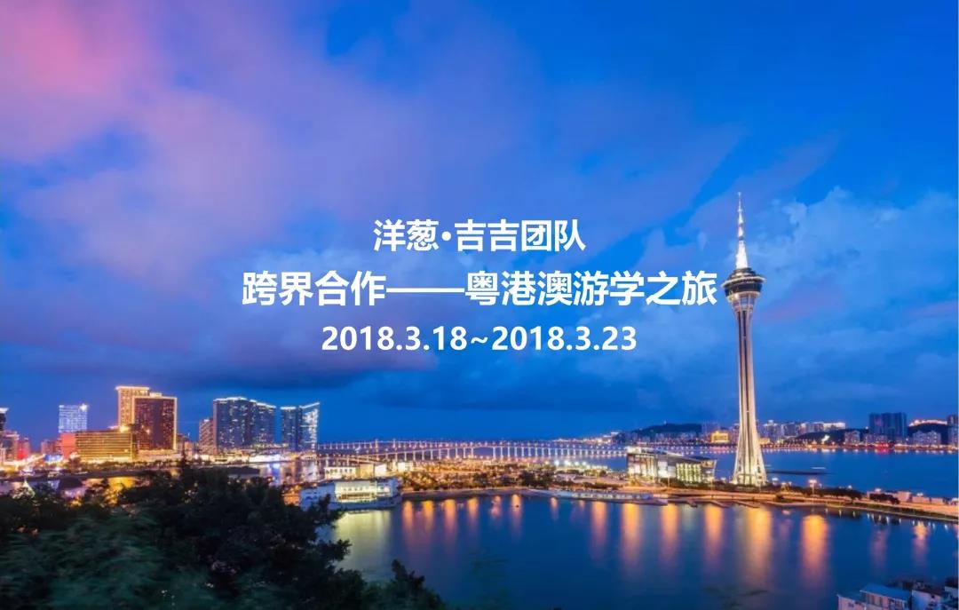 且行且學(xué)習(xí)——2018吉吉團隊港澳游學(xué)記